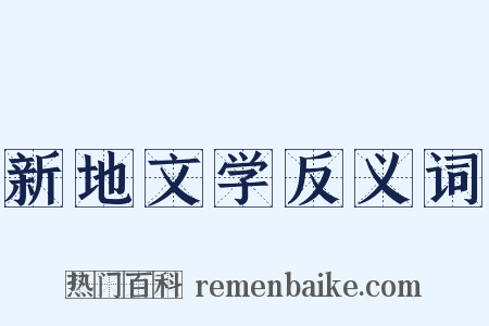 新地文学反义词是什么意思的图片